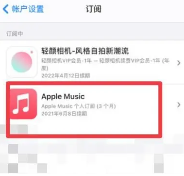 威县apple维修店分享Apple Music怎么取消自动收费 