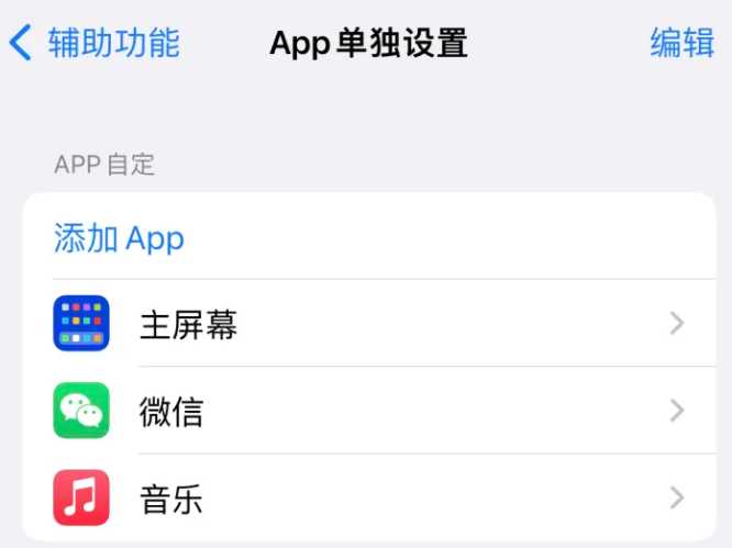 威县苹果14服务点分享iPhone14如何单独设置App 