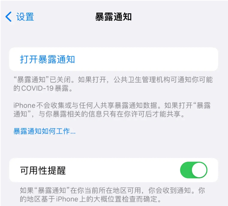 威县苹果指定维修服务分享iPhone关闭暴露通知操作方法 