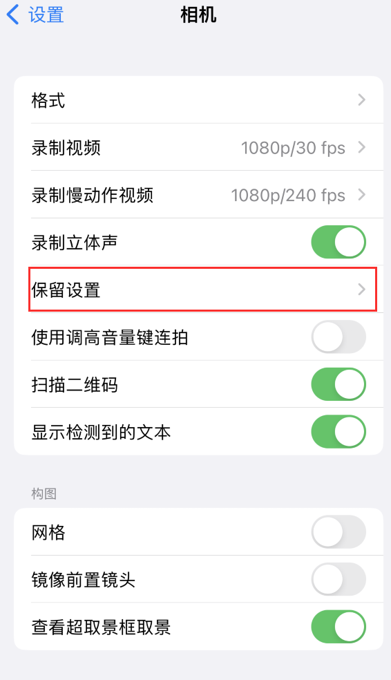 威县苹果14维修分享如何在iPhone 14 机型中保留拍照设置 