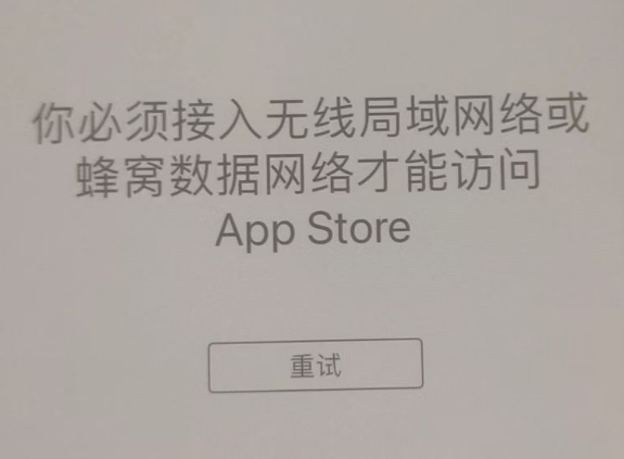 威县苹果服务网点分享无法在 iPhone 上打开 App Store 怎么办 