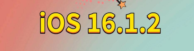 威县苹果手机维修分享iOS 16.1.2正式版更新内容及升级方法 