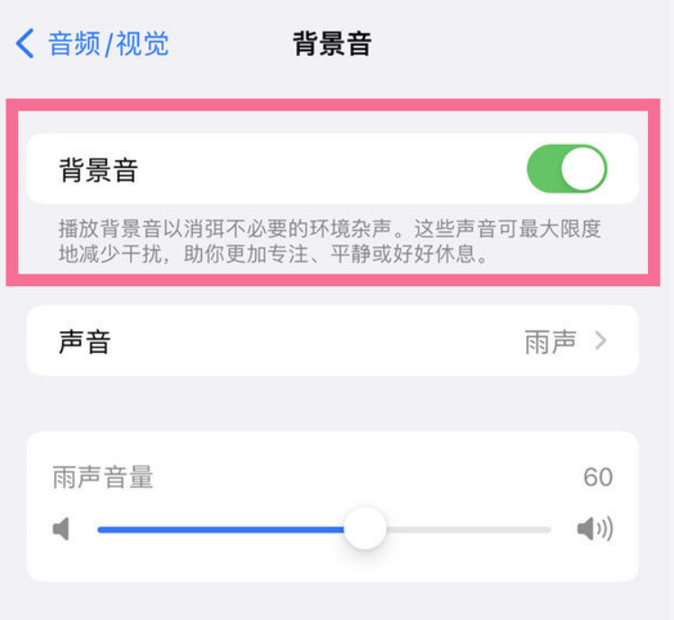 威县苹果14维修分享iPhone 14背景音开启方法 
