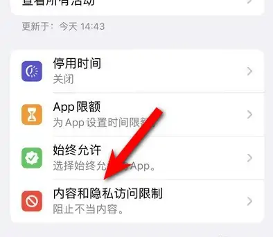 威县苹果14维修分享iPhone 14内容和隐私访问限制开启方法 