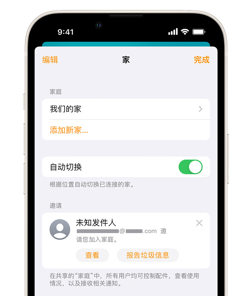 威县苹果手机维修分享iPhone 小技巧：在“家庭”应用中删除和举报垃圾邀请 