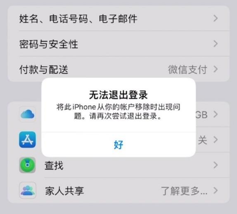 威县苹果手机维修分享iOS 16.0无法退出Apple ID的问题解决了 