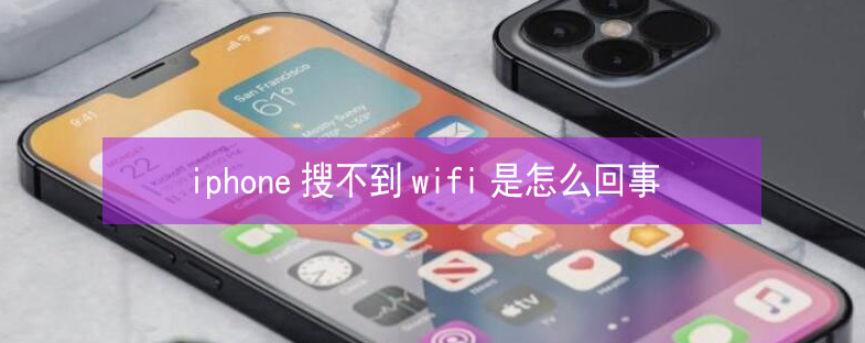 威县苹果13维修分享iPhone13搜索不到wifi怎么办 