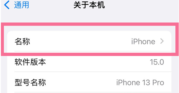 威县苹果13维修分享iPhone 13热点名字设置教程 