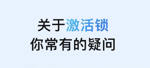 威县苹果手机维修分享激活锁是什么 