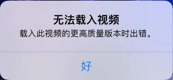 威县苹果手机维修分享iPhone 出现提示“无法载入视频”怎么办 
