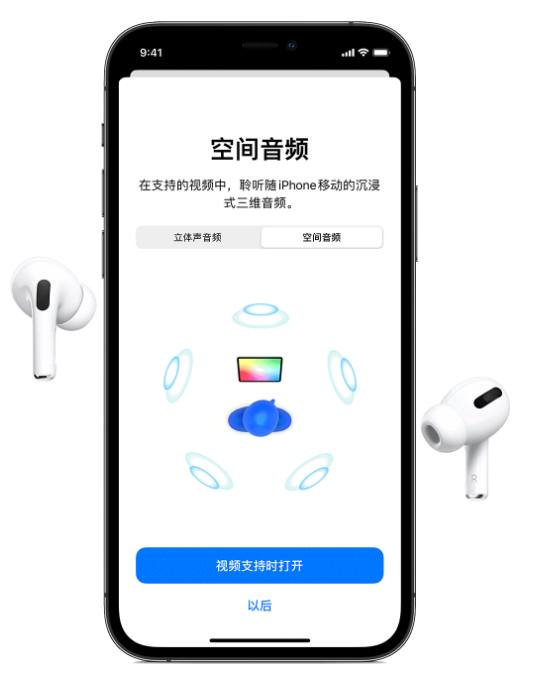 威县苹果手机维修分享Airpods Pro空间音频功能有什么用 